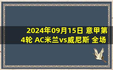 2024年09月15日 意甲第4轮 AC米兰vs威尼斯 全场录像